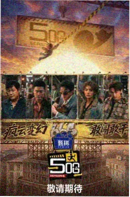 综艺节目海报